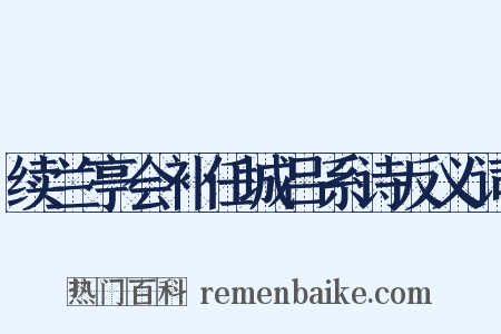 续兰亭会补任城吕系诗反义词是什么意思的图片